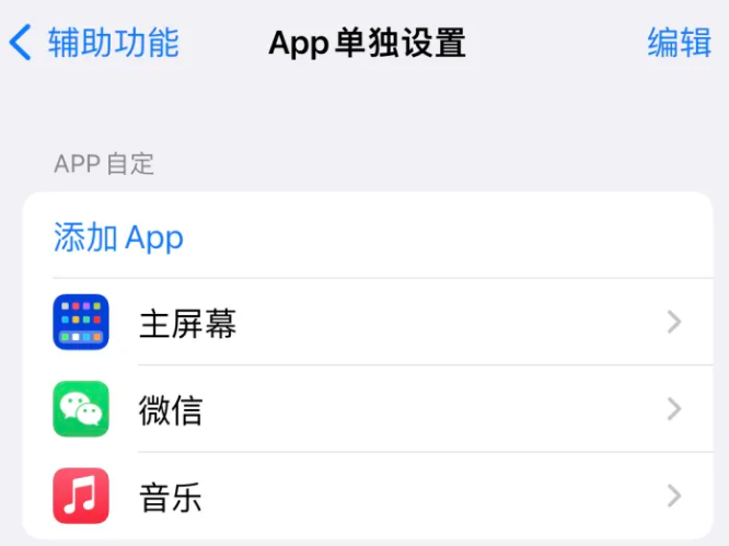 湾里苹果14服务点分享iPhone14如何单独设置App 