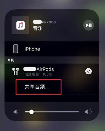 湾里苹果14音频维修点分享iPhone14音频共享设置方法 