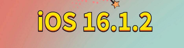 湾里苹果手机维修分享iOS 16.1.2正式版更新内容及升级方法 