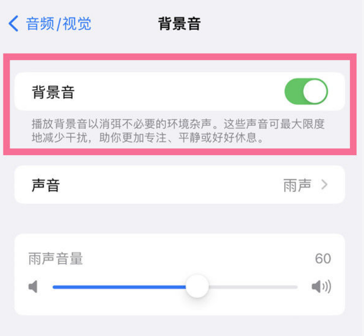 湾里苹果14维修分享iPhone 14背景音开启方法 