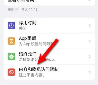 湾里苹果14维修分享iPhone 14内容和隐私访问限制开启方法 