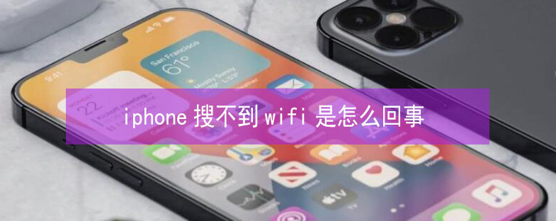 湾里苹果13维修分享iPhone13搜索不到wifi怎么办 