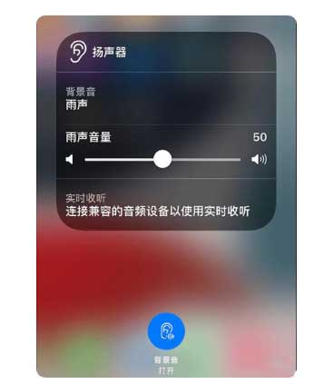 湾里苹果手机维修分享iOS 15中的背景音功能有什么用 